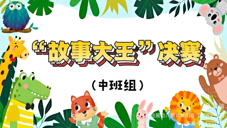 —第三届阅读节系列活动之中班组"故事大王"比赛